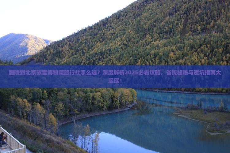 醴陵到北京故宫博物院旅行社