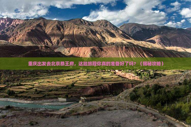 重庆到北京恭王府旅行社