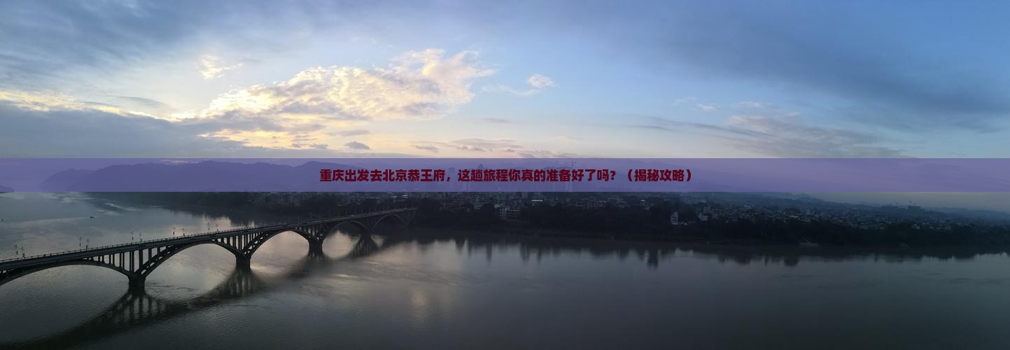 重庆到北京恭王府旅行社