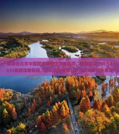 威海去北京中国国家博物馆团体旅游