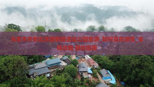 乌鲁木齐到北京圆明园遗址公园旅游