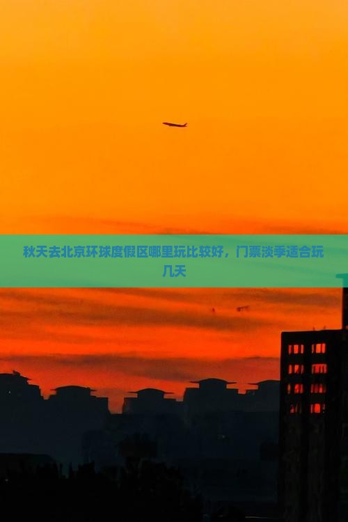 秋天去北京环球度假区哪里玩