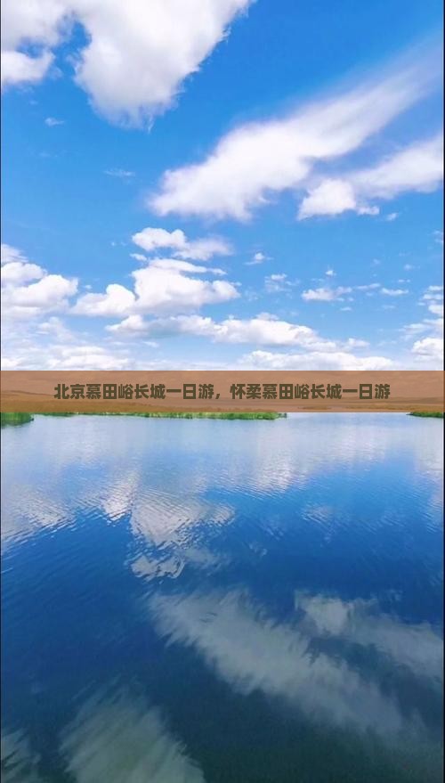 巴中去北京慕田峪长城自由团