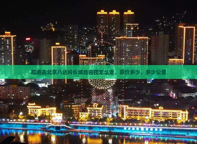 昭通去北京八达岭长城自由团
