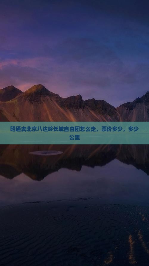 昭通去北京八达岭长城自由团