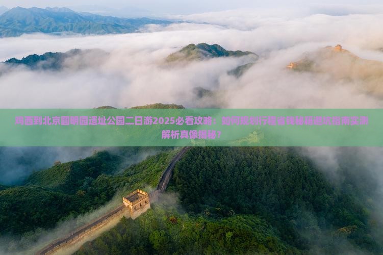 鸡西到北京圆明园遗址公园二日游