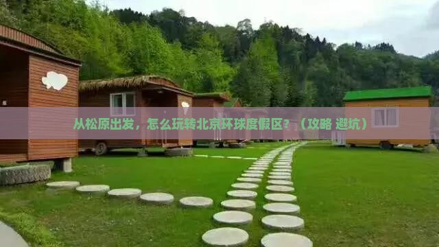 松原到北京环球度假区景点