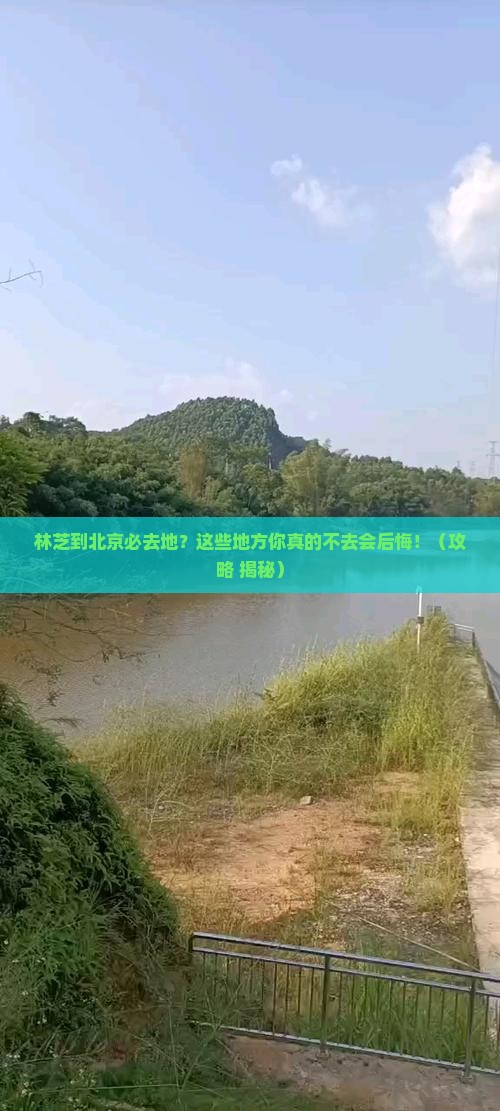 林芝到北京必去地