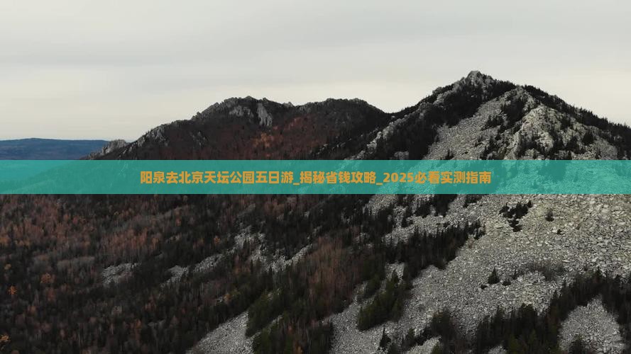 阳泉去北京天坛公园五日游