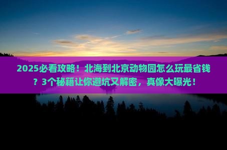 北海到北京动物园景点