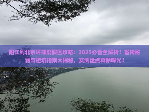 阳江到北京环球度假区攻略