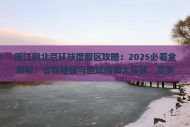 阳江到北京环球度假区攻略