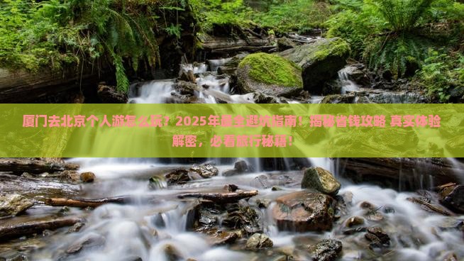 厦门去北京个人游