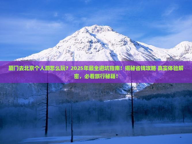 厦门去北京个人游