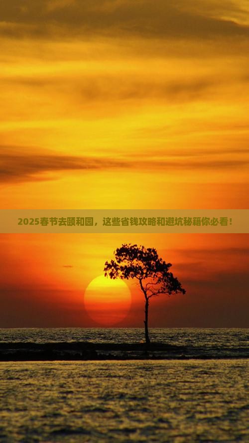 春节到北京颐和园旅游