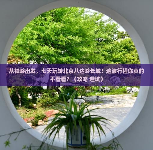 铁岭到北京八达岭长城七日游