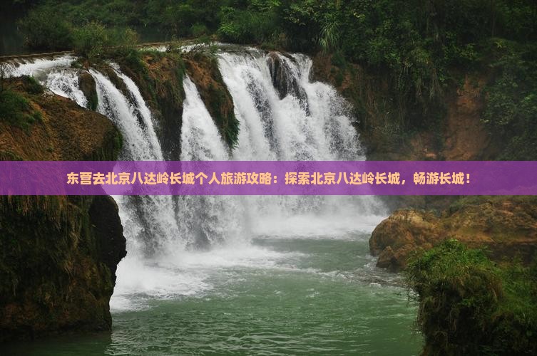 东营去北京八达岭长城个人游