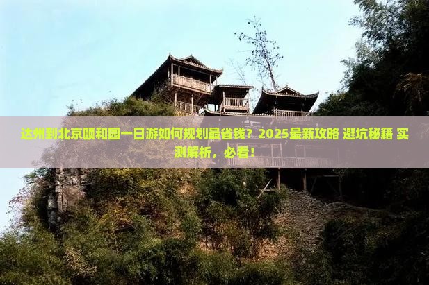 达州到北京颐和园一日游