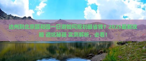 达州到北京颐和园一日游
