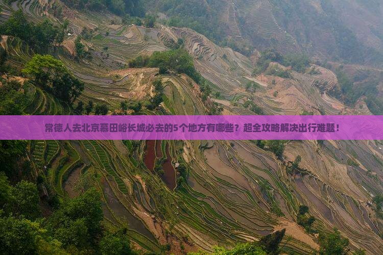 常德去北京慕田峪长城必去地