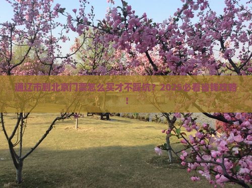 通辽市到北京门票