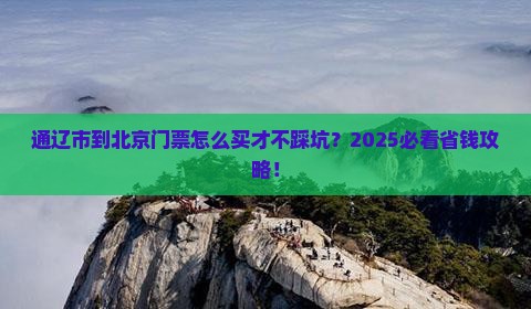 通辽市到北京门票