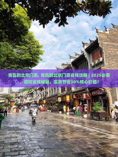 青岛到北京门票