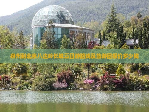 泉州到北京八达岭长城五日游