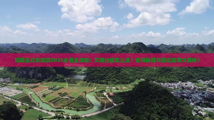 铜陵去北京旅游