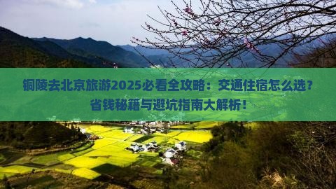 铜陵去北京旅游