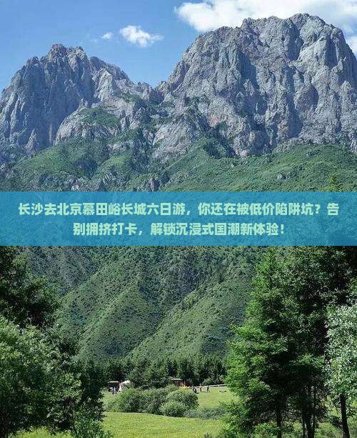 长沙去北京慕田峪长城六日游