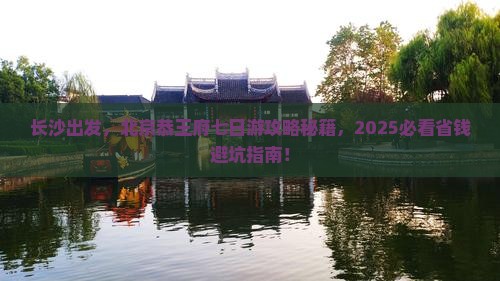 长沙去北京恭王府七日游