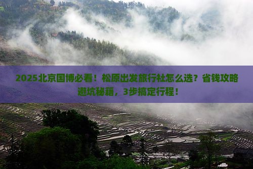 松原去北京中国国家博物馆旅行社