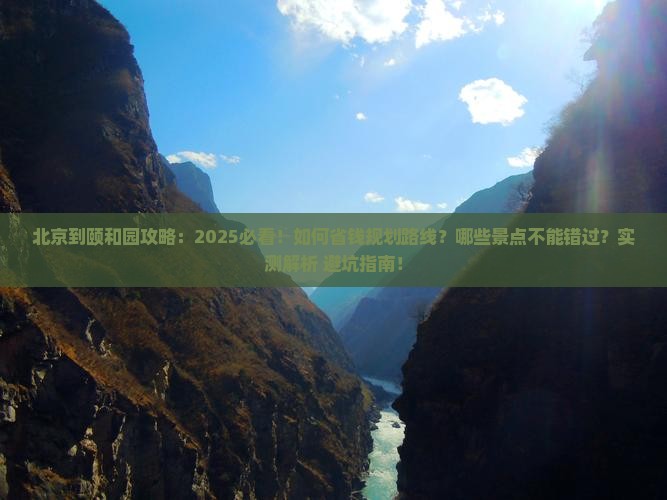 北京到北京颐和园攻略