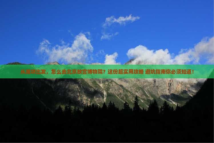 潍坊去北京故宫博物院景点