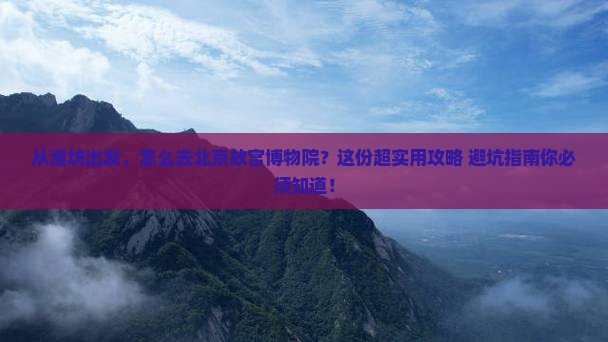 潍坊去北京故宫博物院景点
