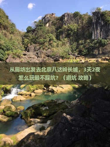 廊坊去北京八达岭长城旅行社