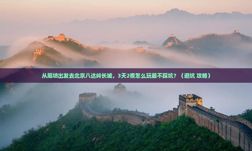 廊坊去北京八达岭长城旅行社