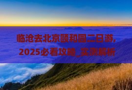 临沧去北京颐和园二日游