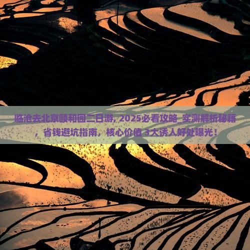 临沧去北京颐和园二日游