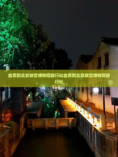 自贡到北京故宫博物院旅行社