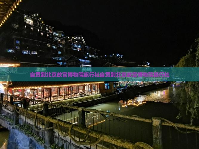 自贡到北京故宫博物院旅行社