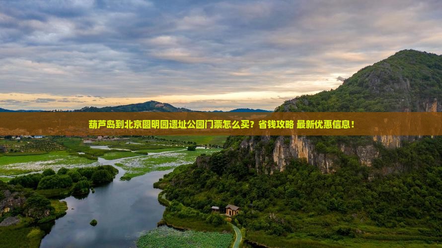 葫芦岛到北京圆明园遗址公园门票