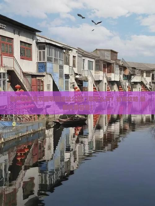 葫芦岛到北京圆明园遗址公园门票
