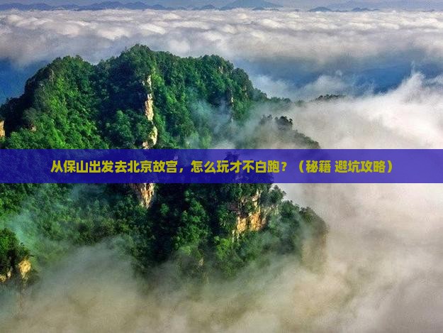 保山去北京故宫博物院哪里玩