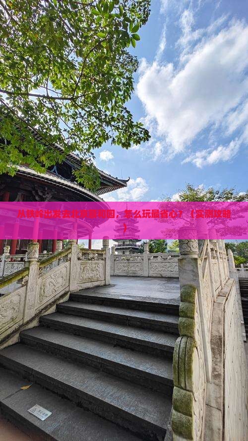 铁岭去北京颐和园景点