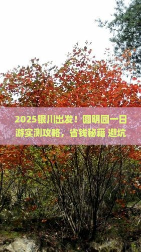 银川到北京圆明园遗址公园一日游