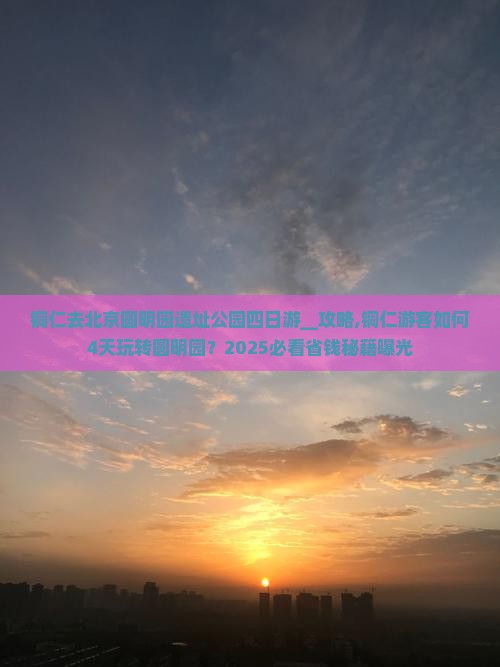 铜仁去北京圆明园遗址公园四日游