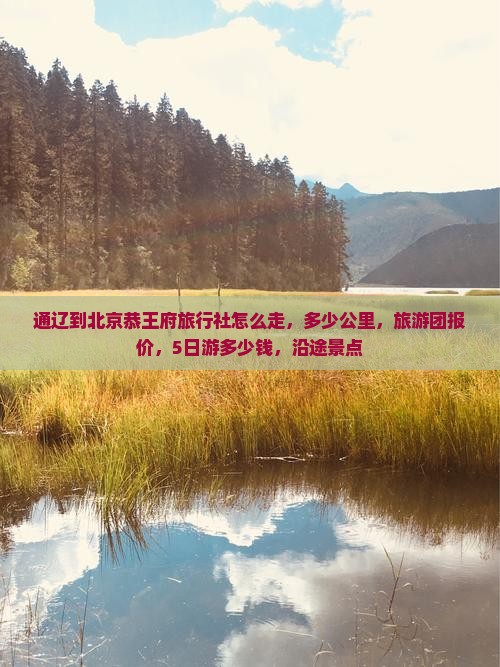 通辽到北京恭王府旅行社