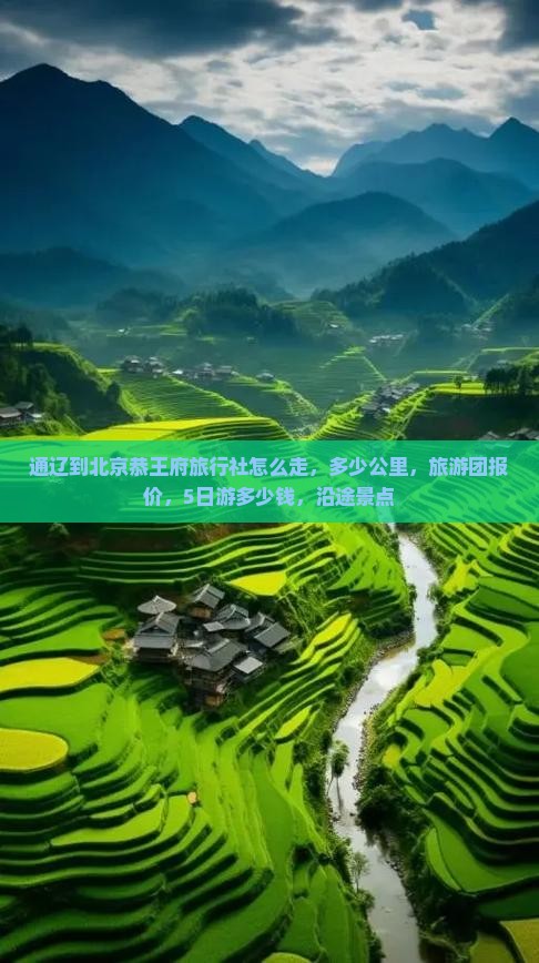通辽到北京恭王府旅行社